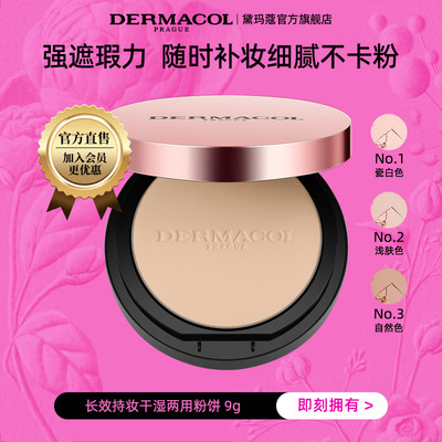 dermacol捷克哑光定妆干湿粉饼