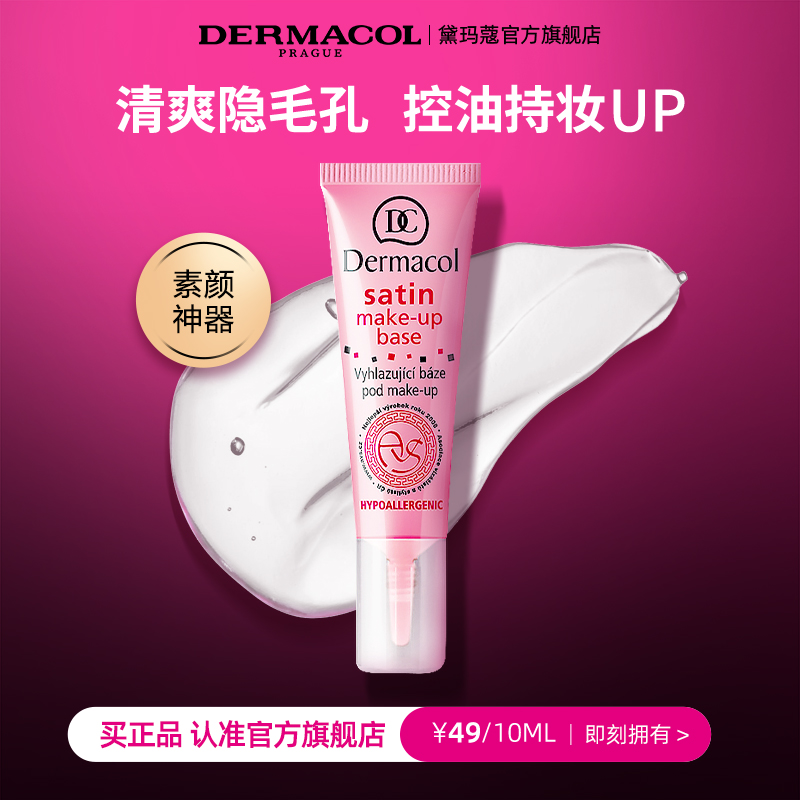 【保税速发】dermacol黛玛蔻妆前乳 隐形毛孔隔离霜透明啫喱10ml