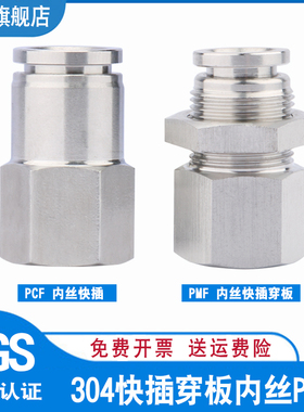 304不锈钢内丝快插穿板 PMF内螺纹气动快速隔板PCF直通软管接头