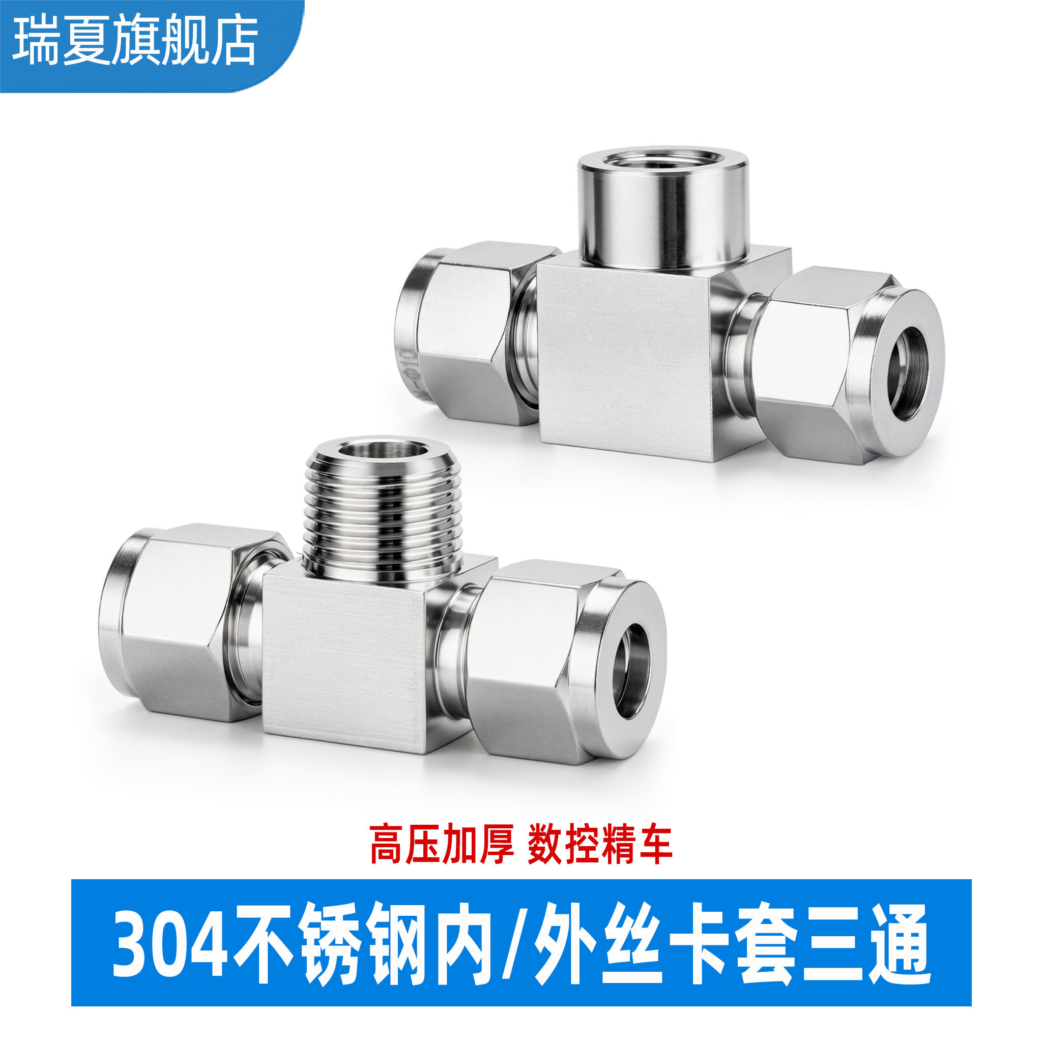 304不锈钢卡套三通接头瑞夏图片