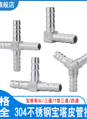 304不锈钢TY型宝塔三通接头L型十字宝塔弯头四通皮管水管软管接头