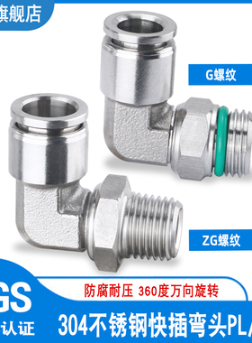 304不锈钢PL/PLG气动快插快速接头气管弯头外丝直角90度4分软管