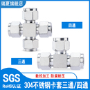 304不锈钢双卡套三通 四通气管T型异径气源免焊接钢管铜管接头