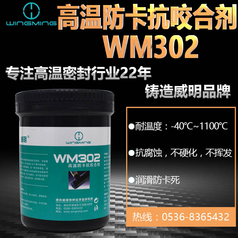 库高温防卡抗咬合剂—WM302防卡剂 含钼基润滑成分 螺栓防锈保销
