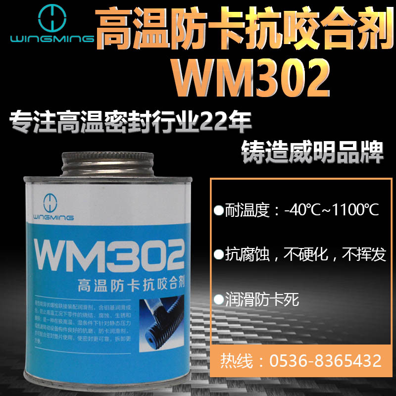 高温防卡抗咬合剂—WM302防卡剂 含钼基润滑成分 螺栓防锈保护剂