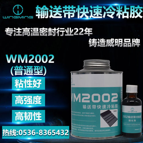 WM2002（普通型）输送带快速冷粘胶 潍坊威明供应输送带胶粘剂