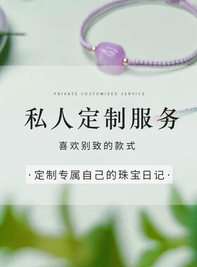 猫小姐珠宝直播高货手链项链私人定制差价专拍