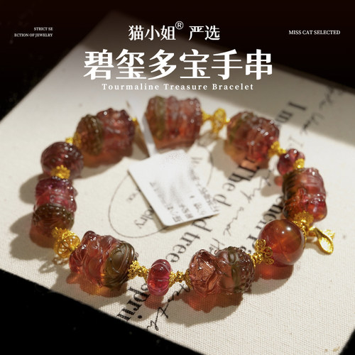 猫小姐稀有色碧玺多宝手串