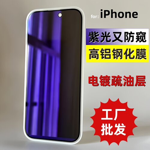 紫光又防偷窥的苹果高铝钢化膜