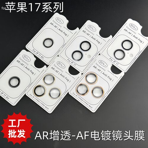 批发适用iPhone17苹果17promax鹰眼定位秒贴高清17Air电镀AR增透镜头膜17Pro定位单颗式摄像头合金保护圈贴膜