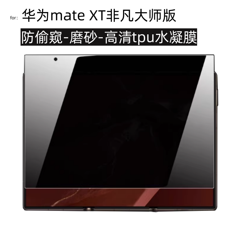 适用华为Mate XT折叠屏手机华为matext防偷窥水凝膜三折叠一体覆盖软膜高清磨砂雾面防指纹手机保护贴膜