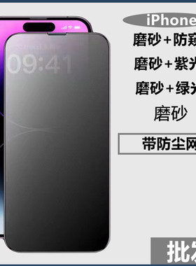 适用苹果16 11雾面磨砂XR iPhone15promax磨砂加防偷窥14Plus钢化膜iPhone12 13mini手机贴膜xsmax钢化玻璃膜