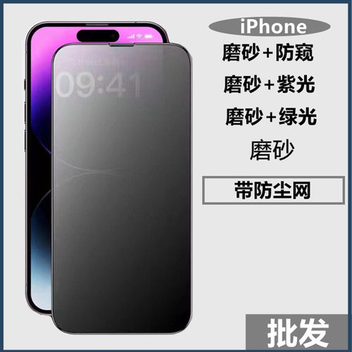 批发iPhone亮边磨砂加防窥钢化膜
