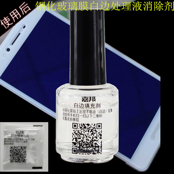 批发手机钢化膜贴膜工具,钢化膜白边处理液消除剂 气泡填充修复