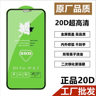 批发苹果iPhone正品20D钢化膜