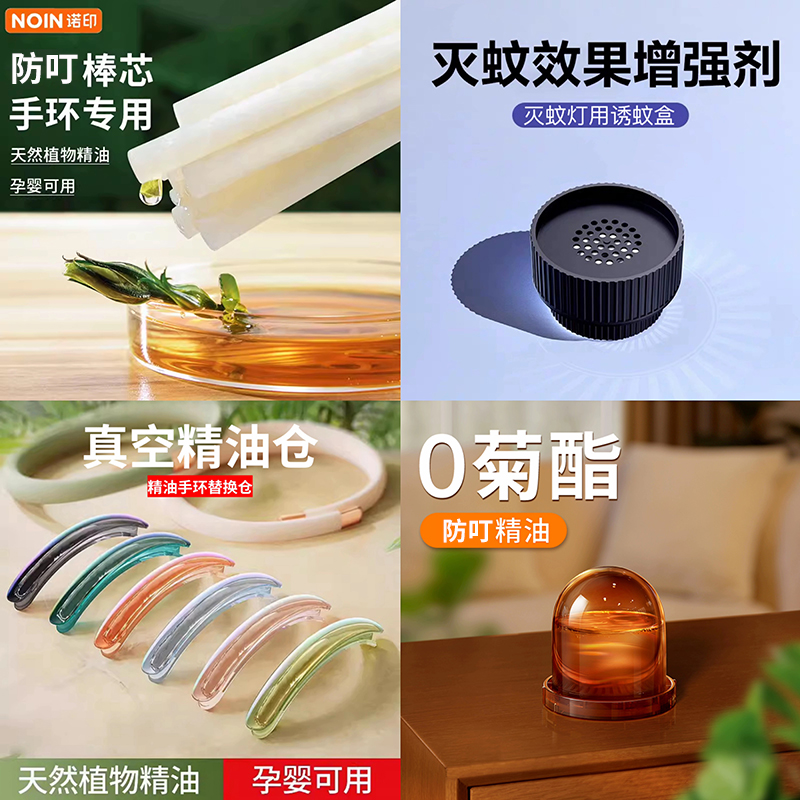 諾印室內外嬰幼兒防叮精油誘滅蚊