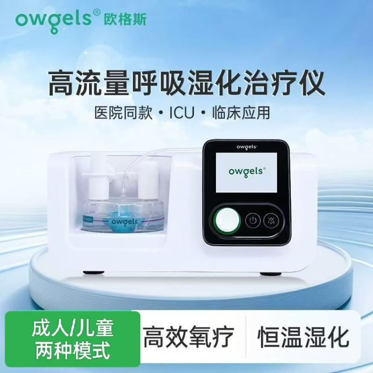 欧格斯Owgels高流量呼吸湿化治疗仪OGM-70F肺炎用+10L制氧机