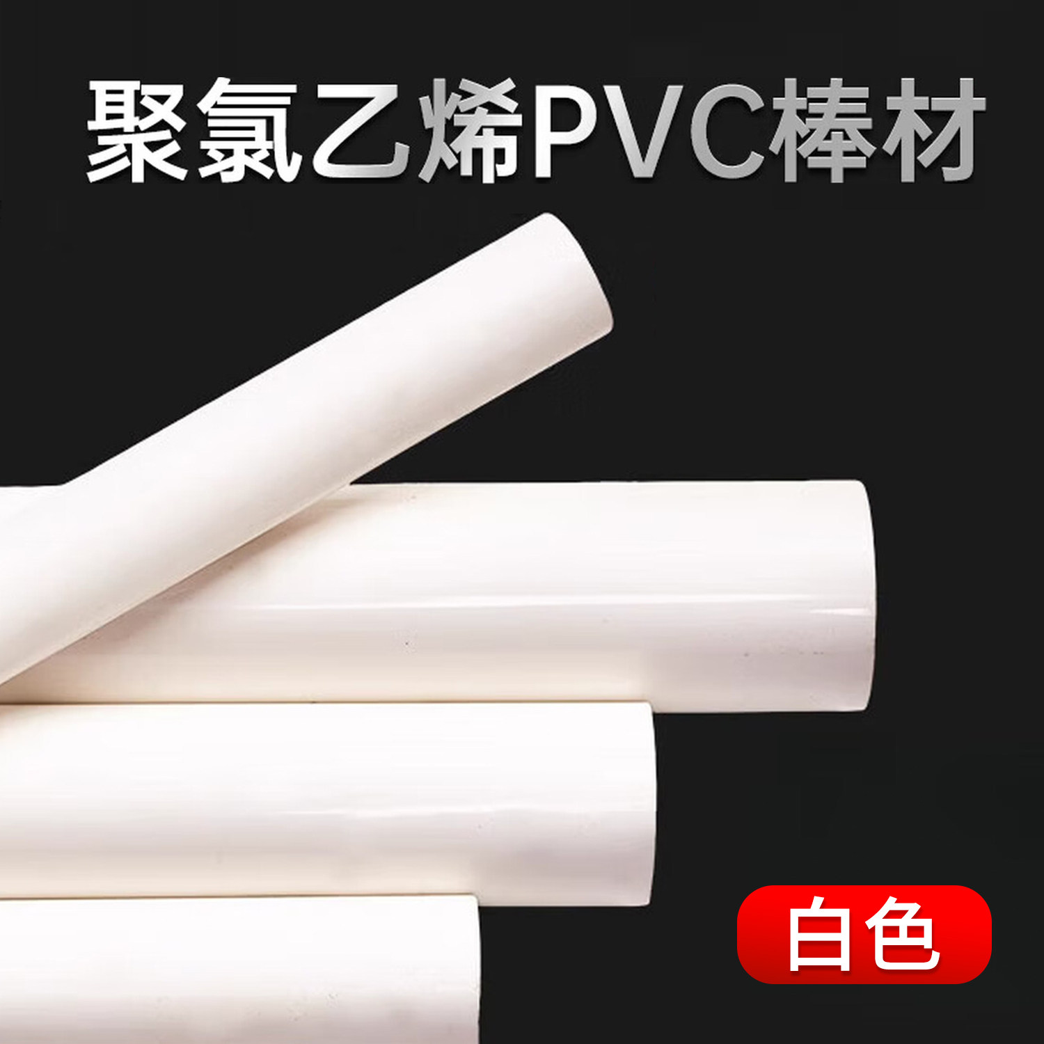 白色PVC棒实心聚氯乙烯圆棒纯白色UPVC棒耐酸碱塑料棒加工定制,五金/工具,塑料板,淘宝优惠券,粉丝福利购,淘宝优惠卷