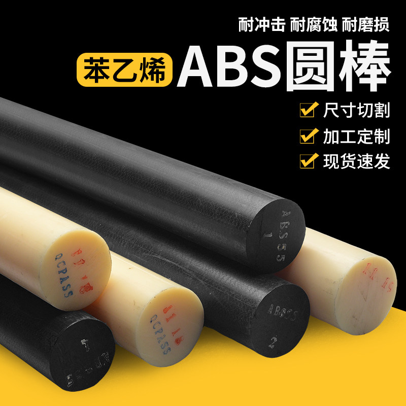 进口米黄色abs棒实心圆棒材绝缘黑色棒塑料棒硬工程塑胶30mm直径