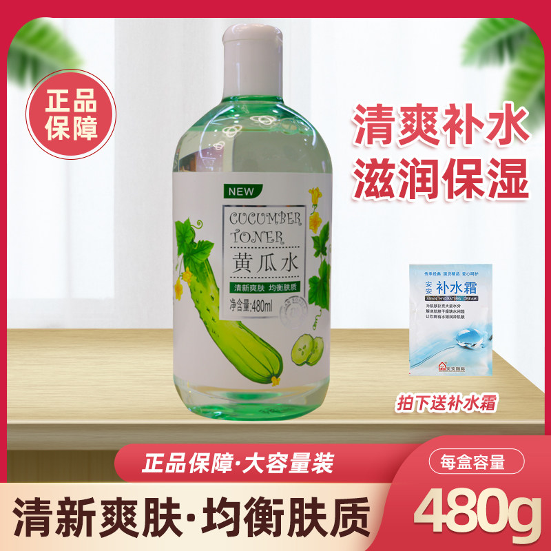 国货安安黄瓜水480ml补水保湿滋润紧致爽肤水化妆水纯露大瓶学生
