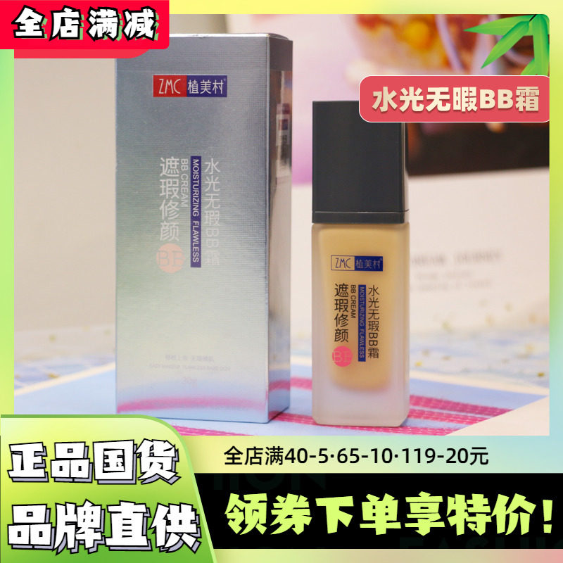 植美村水光无暇BB霜女不脱妆持久遮瑕保湿粉底液膏干皮旗舰店正品
