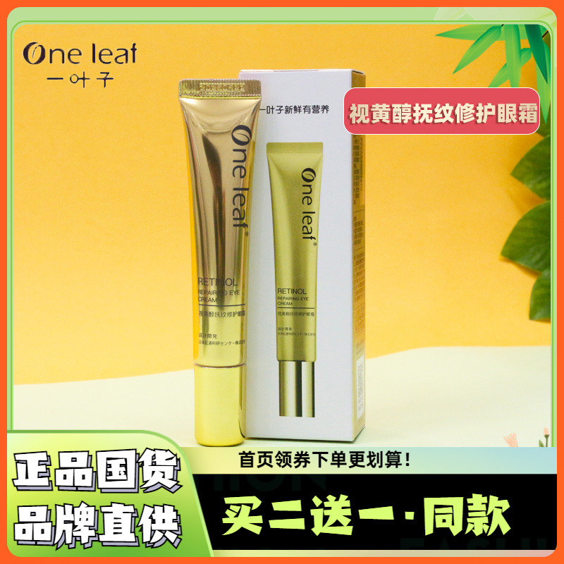 一叶子视黄醇抚纹修护眼霜女抗皱去细纹淡化黑眼圈眼纹官方旗舰店