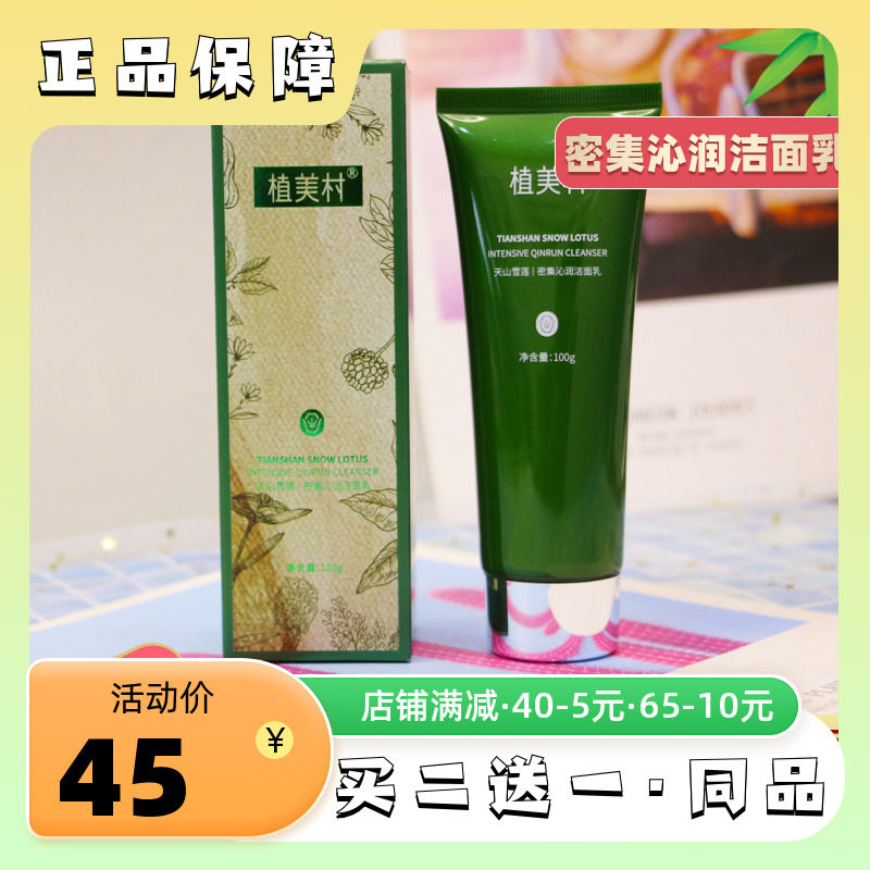 植美村洗面奶女密集沁润洁面乳温和深层清洁毛孔控油男官方旗舰店