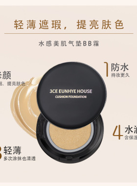 3CE EUNHYE HOUSE水感美肌气垫BB霜送替换装轻薄不脱妆防水气垫