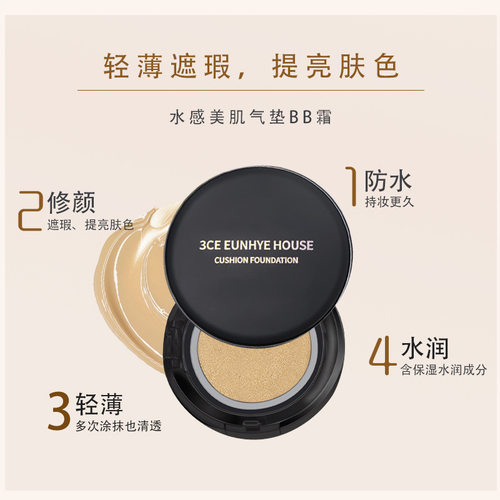 3CE EUNHYE HOUSE水感美肌气垫BB霜送替换装轻薄不脱妆防水气垫