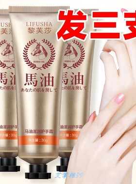 黎芙莎马油滋润护手霜30g*3支 补水保湿滋润防干裂手部护理护手.