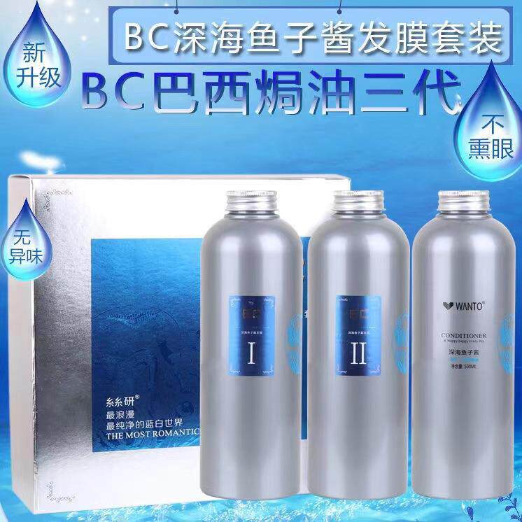 BC巴西焗油三3代鱼子酱头发护理营养倒膜膏套装护发修复发膜