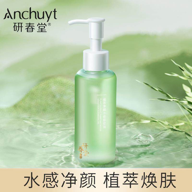 Anchuyt研春堂植萃净颜水感卸妆油 彩妆全脸轻松温和卸妆不刺激女