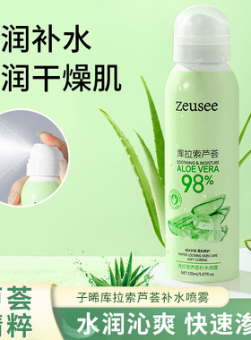库拉索芦荟补水喷雾 保湿定妆喷雾滋润提靓清爽肌肤爽肤水