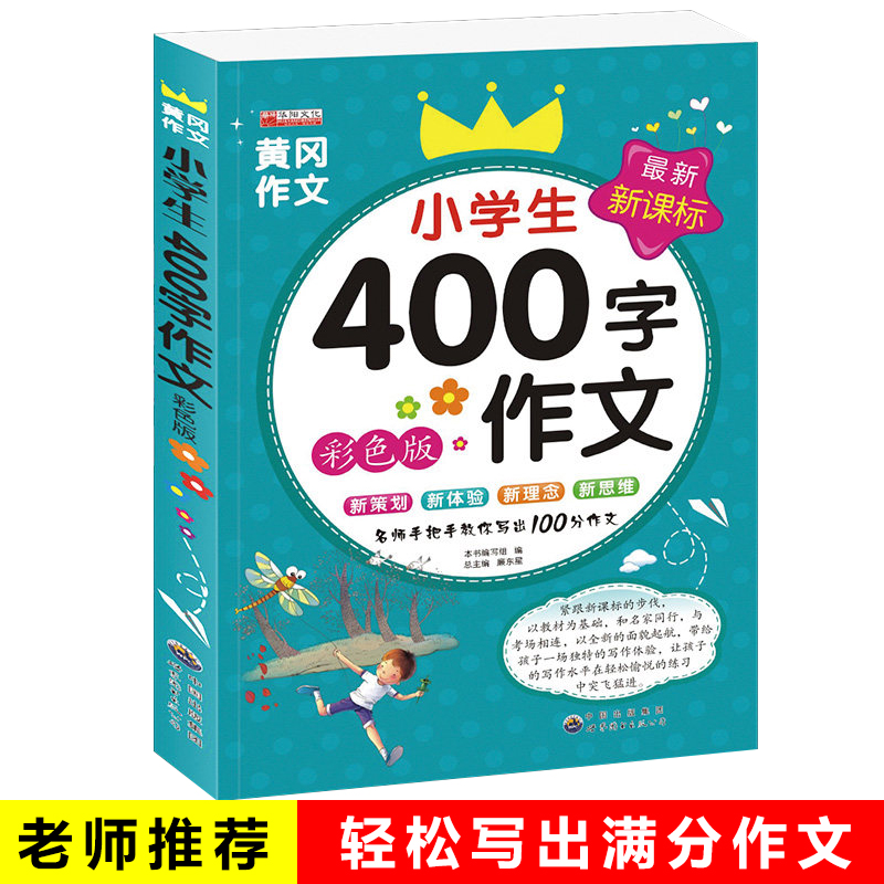 小学生400字作文黄冈班作文限字作文400字500字600字作文大全3-4-5-6年级课外读物辅导书三四五六年级作文素材辅导书小学同步作文