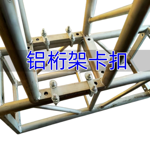 灯光架Turss架铝桁架专用卡扣