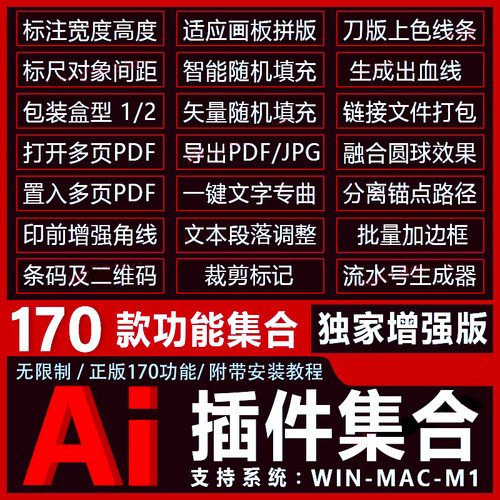AI插件合集2022条形码标注尺寸包装盒角线拼版导出PDF图片170脚本