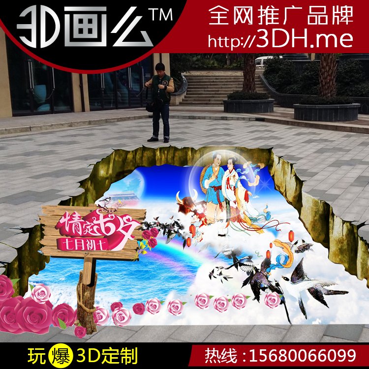 3D地贴魔幻错觉立体地画艺术三维设计定制情定七夕情人节牛郎织女