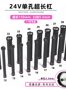 新款碳纤款单孔加长杠5.5mm接口
