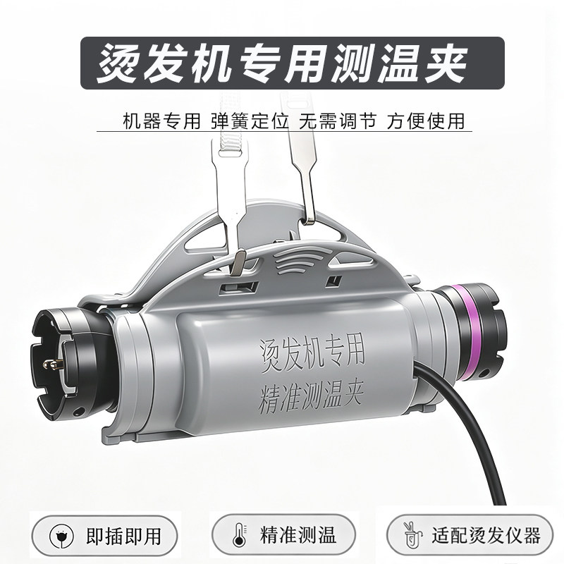 烫发机器恒温专用测温夹子