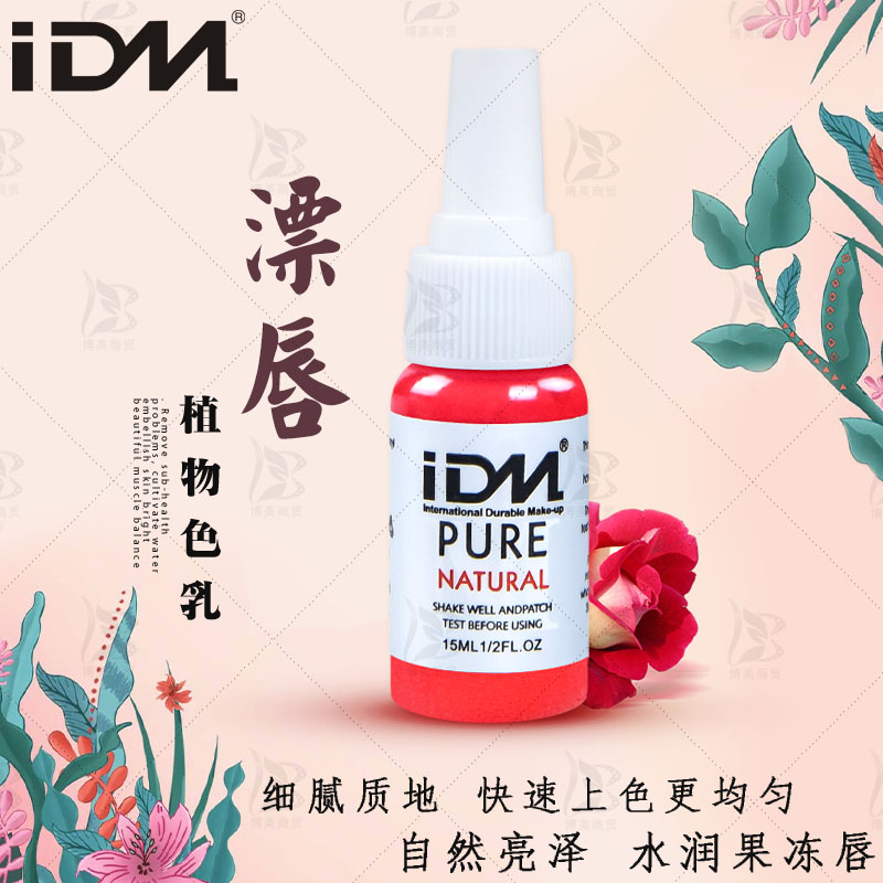 IDM半永久纹绣色料 漂唇沁唇色料 纹绣纹唇手工机器打雾植物色乳