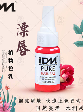 IDM半永久纹绣色料 漂唇沁唇色料 纹绣纹唇手工机器打雾植物色乳