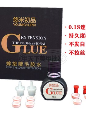 悠米初品睫毛0.1秒胶水速干软态