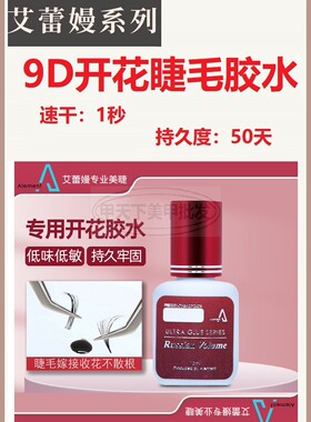 艾蕾嫚中国睫毛速干9D开花胶水
