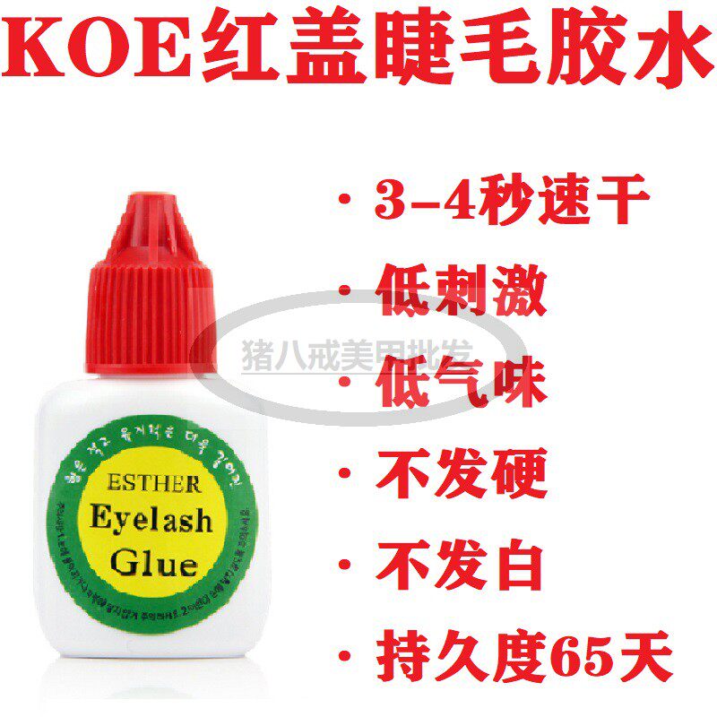 KOE红盖嫁接睫毛胶水3秒速干低刺激低味持久55-65天不发白不发硬