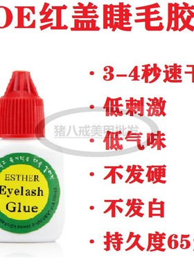 KOE红盖嫁接睫毛胶水3秒速干低刺激低味持久55-65天不发白不发硬