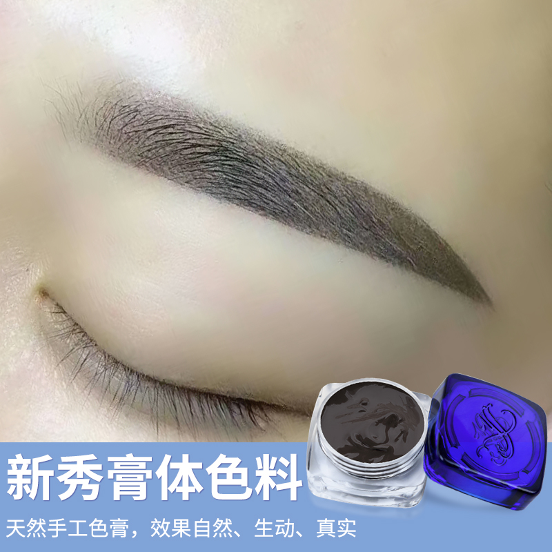 正品半永久纯植物色料 纹绣膏体色乳 新秀手工雾眉线条眉纹眉色料