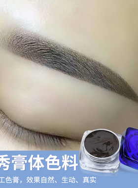 正品半永久纯植物色料 纹绣膏体色乳 新秀手工雾眉线条眉纹眉色料