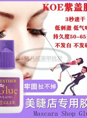 KOE紫盖嫁接睫毛胶水3秒速干低刺激低味持久50-60天不发白不发硬