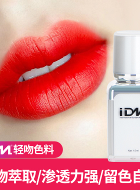 idm韩式半永久漂唇色乳水雾眉