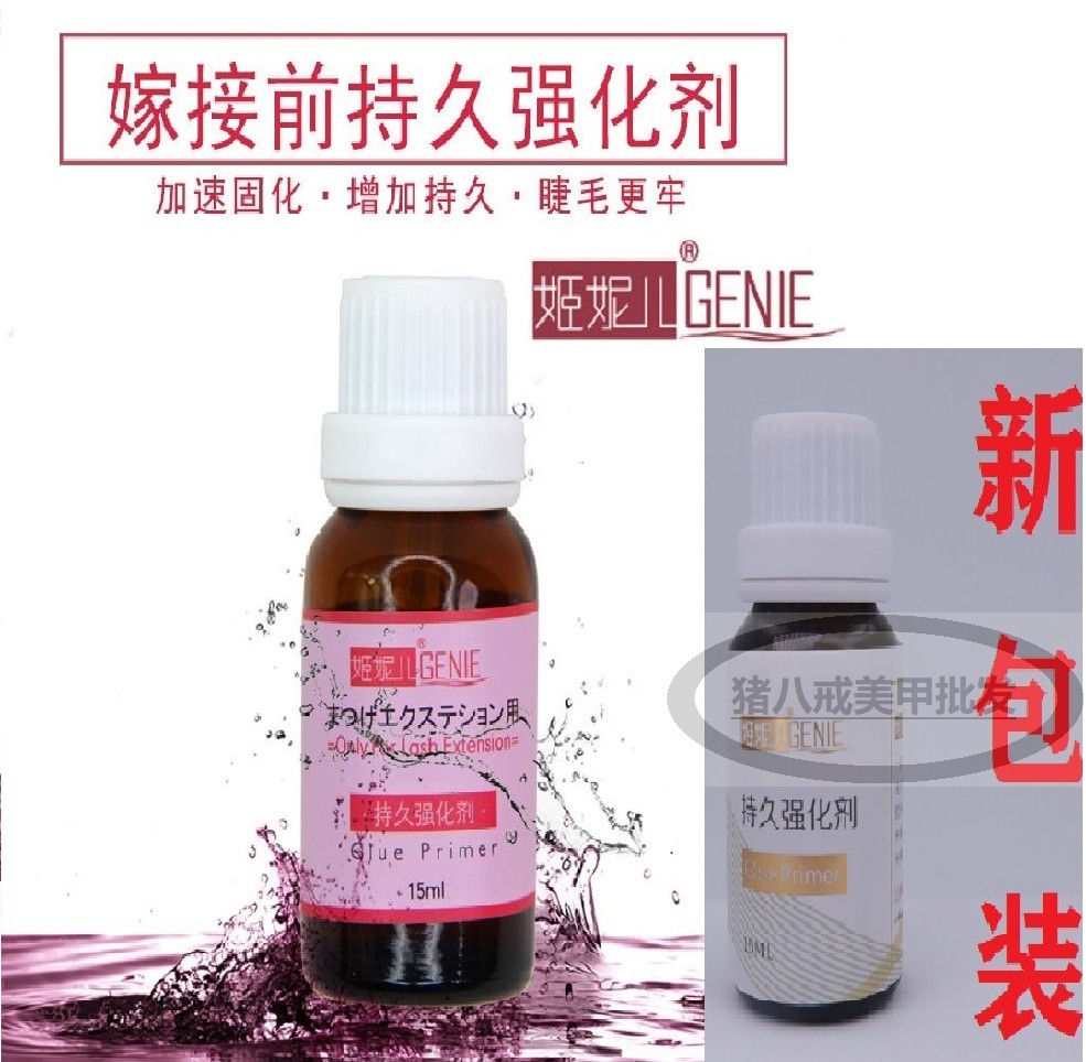 进口姬妮儿种植嫁接睫毛持久强化剂 假睫毛加固剂 嫁接前处理剂液
